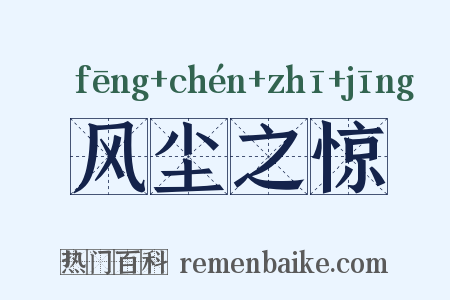 风尘之惊是什么意思的图片